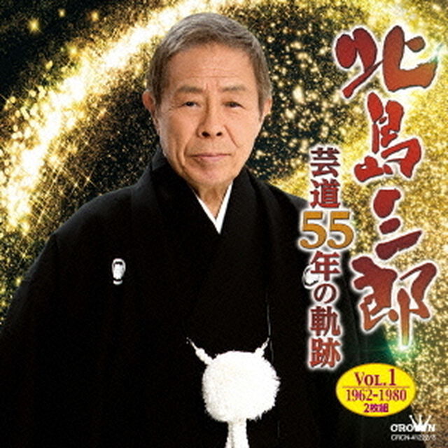 芸道55年の軌跡　Vol．1　1962－1980（ＣＤ）