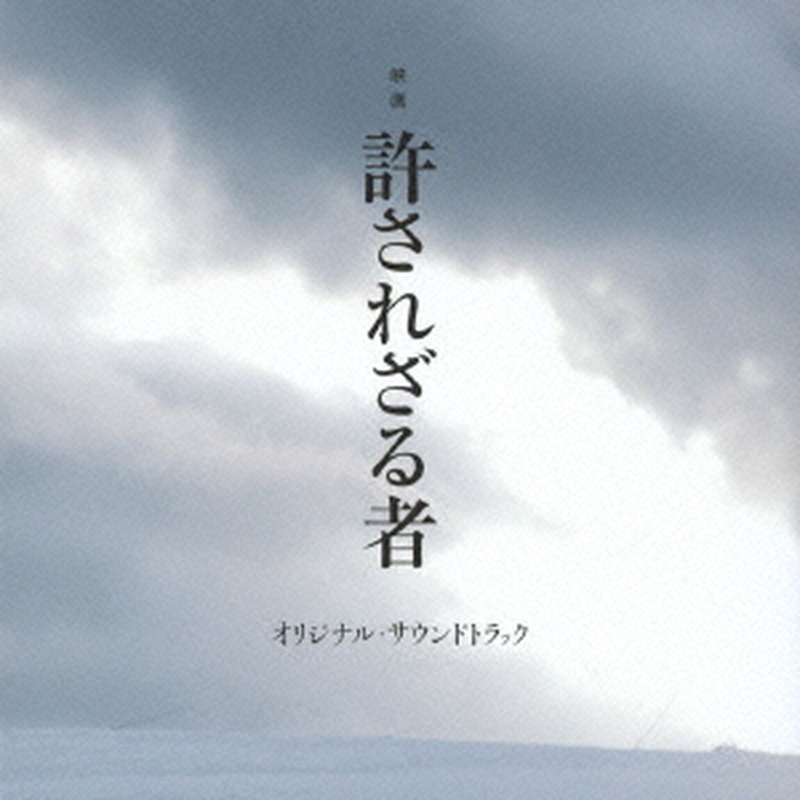 映画　許されざる者　オリジナル・サウンドトラック（ＣＤ）