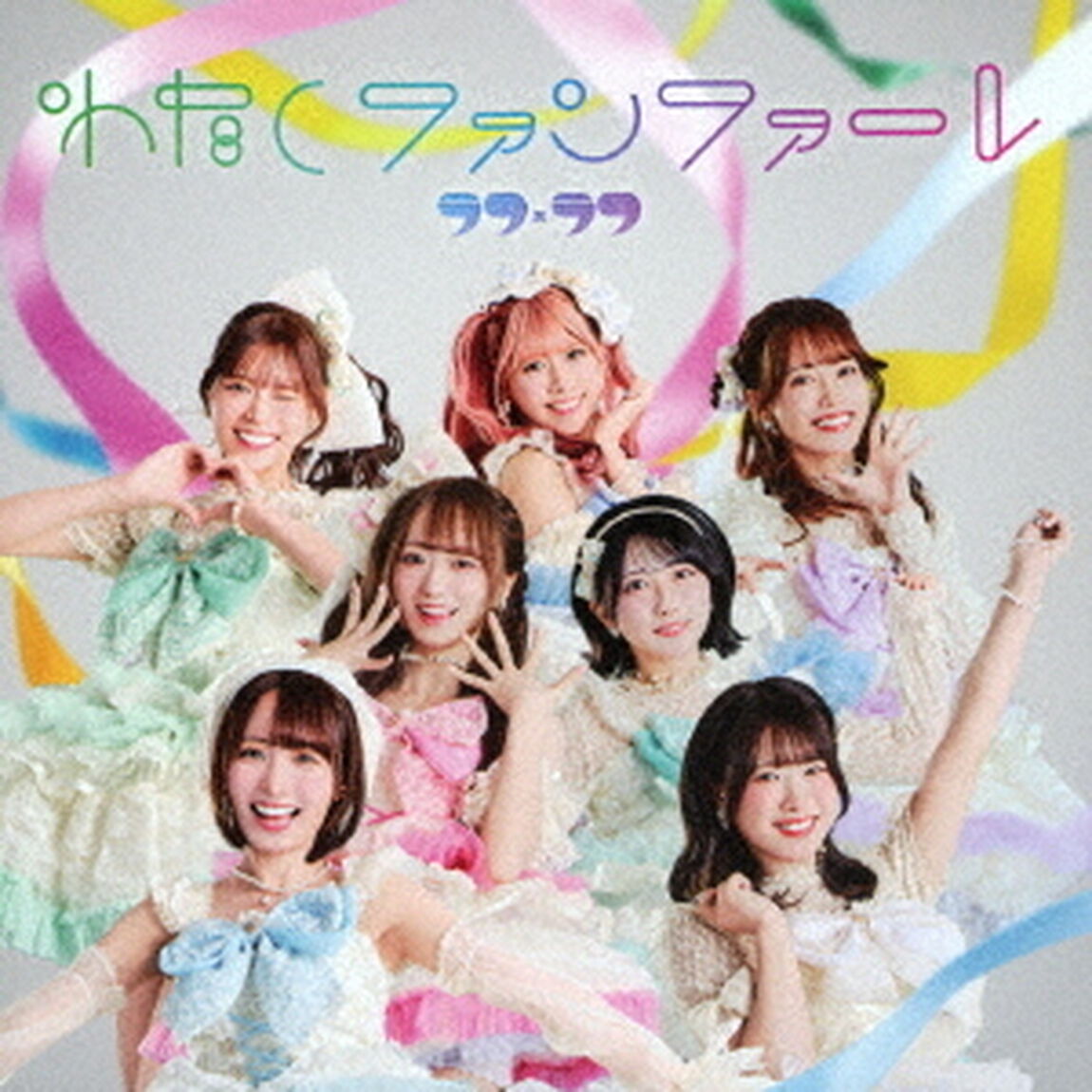 わたしファンファーレ（ＣＤ）