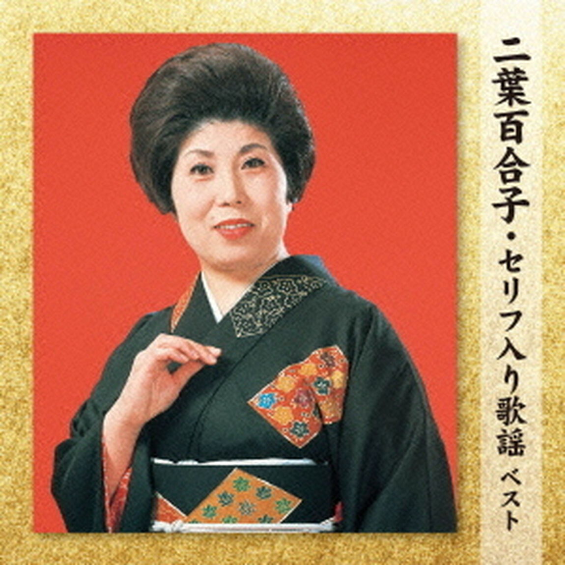 二葉百合子・セリフ入り歌謡　ベスト　キング・ベスト・セレクト・ライブラリー2013（ＣＤ）