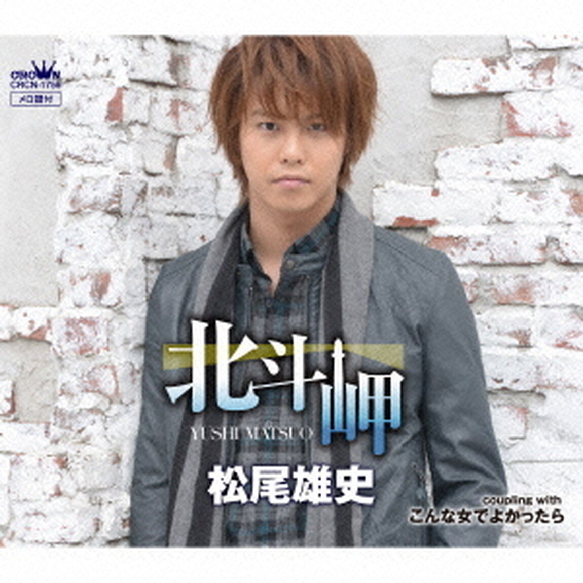 北斗岬（ＣＤ）