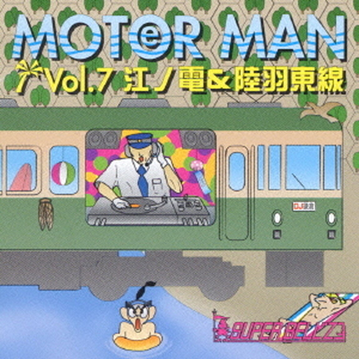 モーターマン　Vol．7　江ノ電＆陸羽東線（ＣＤ）