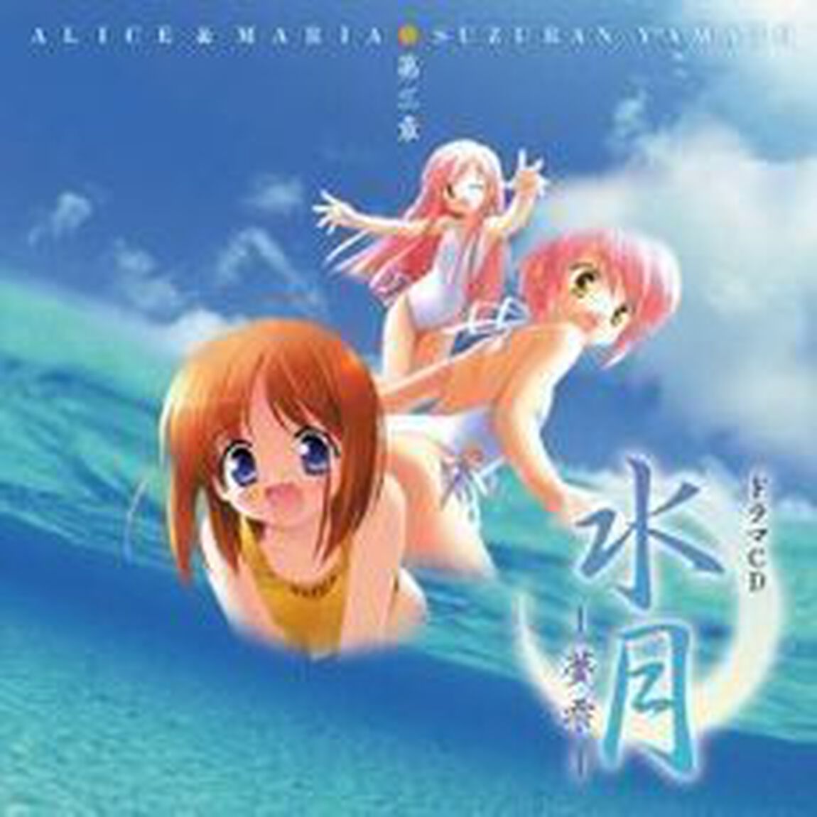 ドラマCD　水月　－夢雫－　第三章　ALICE＆MARIA／SUZURAN　YAMATO（ＣＤ）