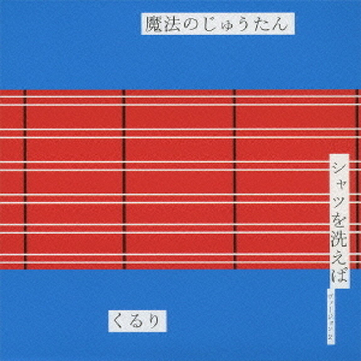魔法のじゅうたん／シャツを洗えば　ヴァージョン2（ＣＤ）