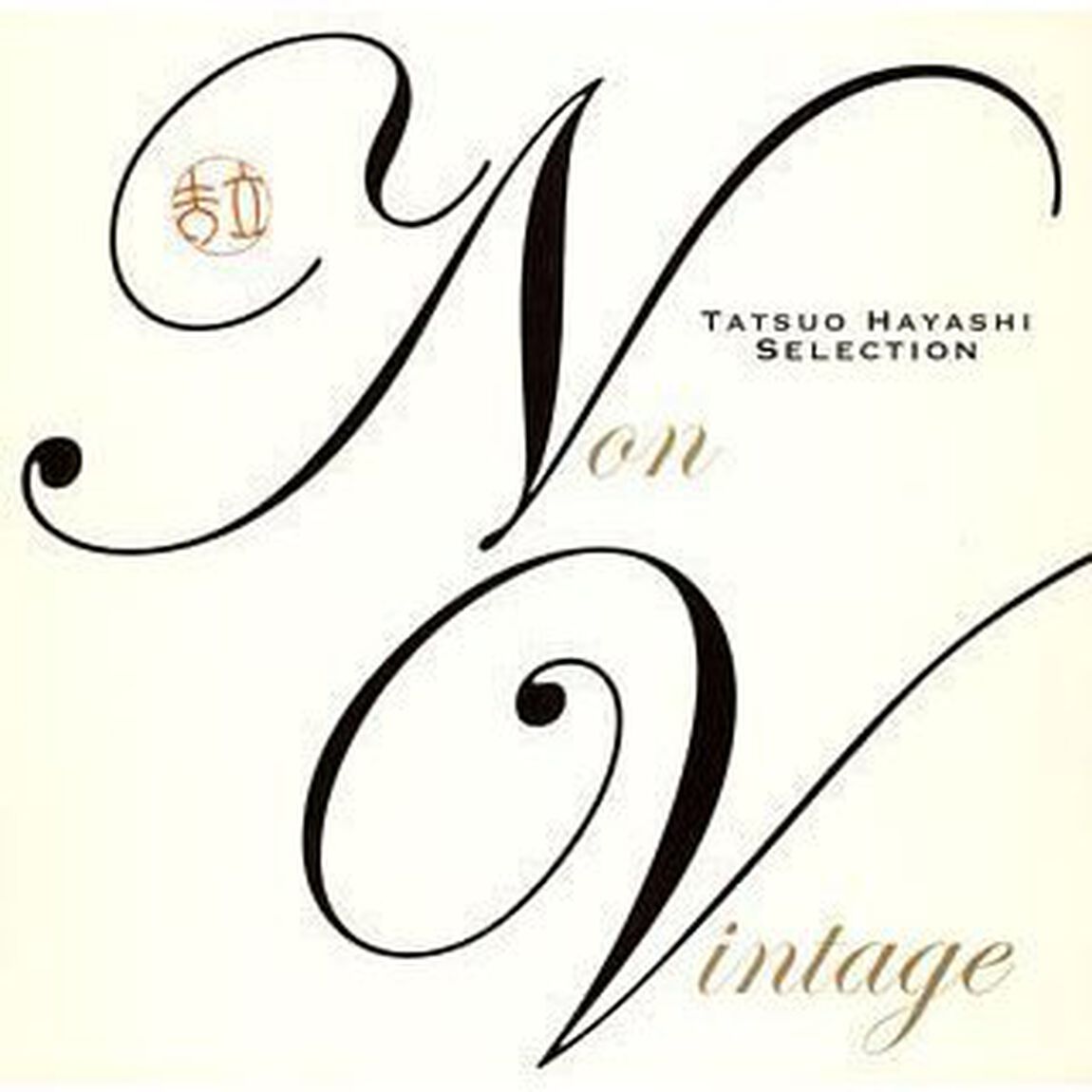 ノンヴィンテージ〜林立夫セレクション（ＣＤ）