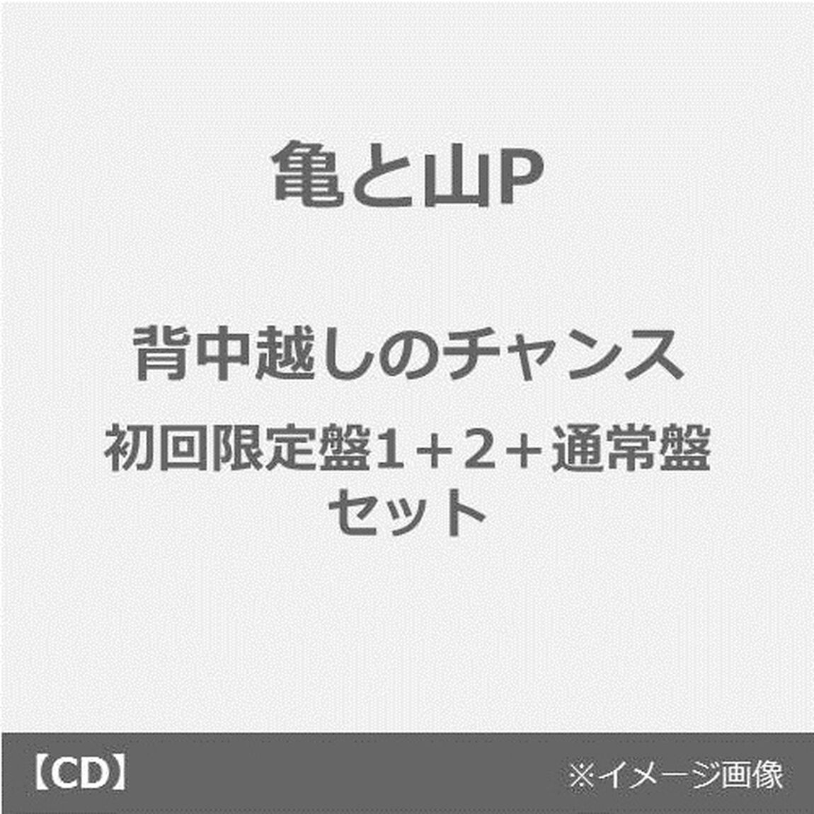 亀と山P／背中越しのチャンス（初回限定盤1＋2＋通常盤 セット）（CDシングル）