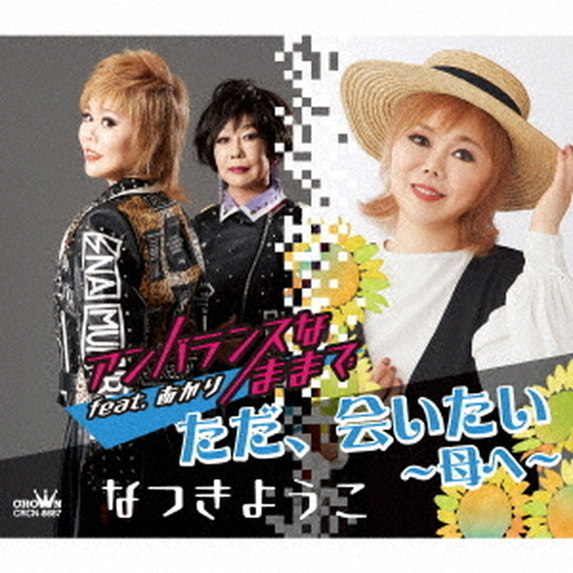 アンバランスなままで　feat．あかり（ＣＤ）