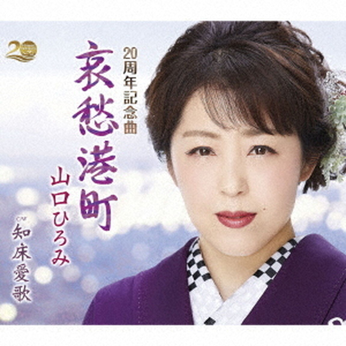 哀愁港町　C／W　知床愛歌（ＣＤ）