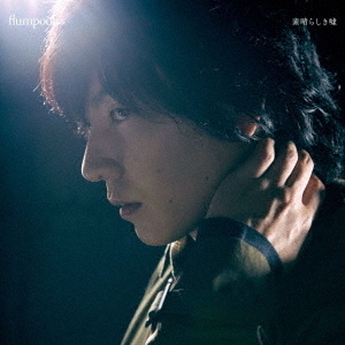 flumpool／素晴らしき嘘（初回限定盤）（ＣＤ）