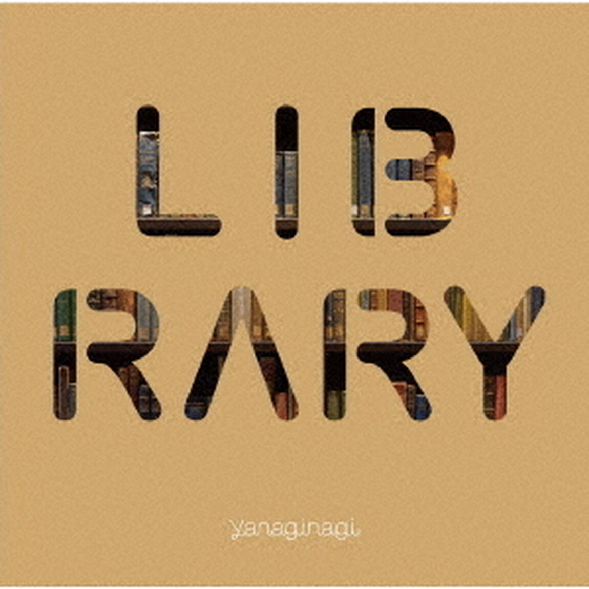 やなぎなぎ　ベストアルバム　－LIBRARY－（ＣＤ）