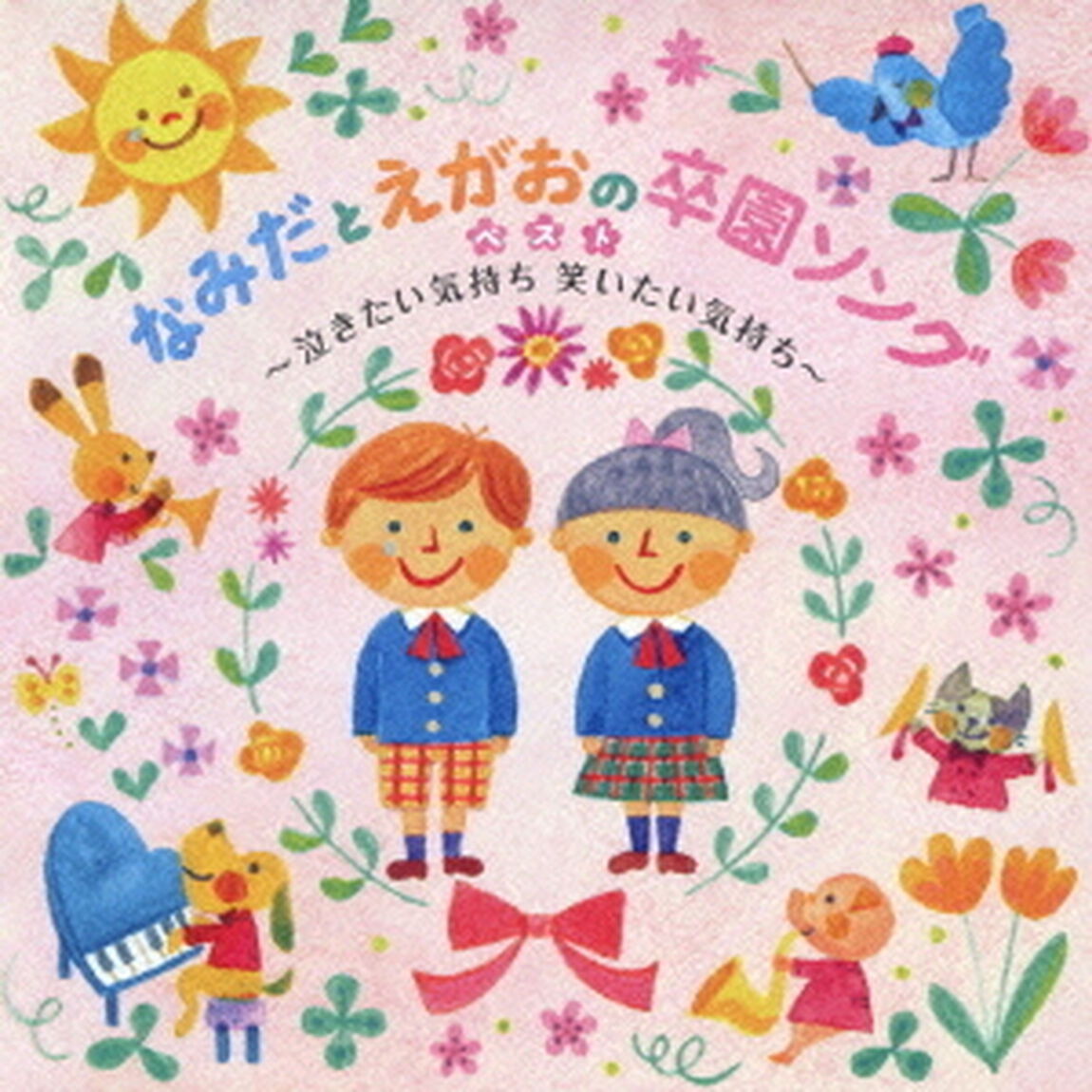 なみだとえがおの卒園ソングベスト　〜泣きたい気持ち　笑いたい気持ち〜（ＣＤ）