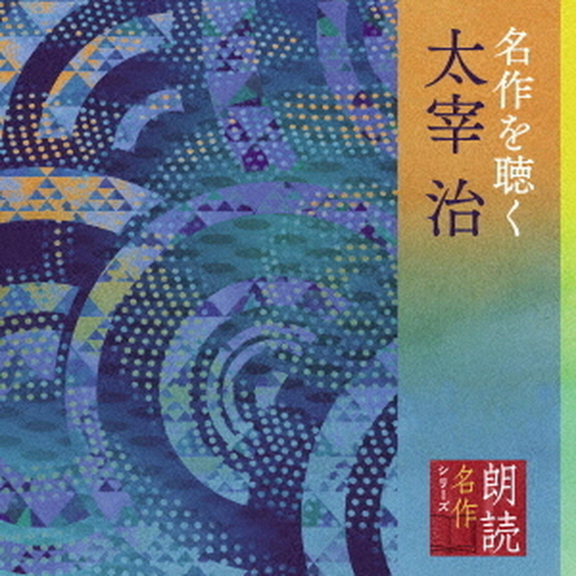 朗読名作シリーズ　名作を聴く　太宰治（ＣＤ）