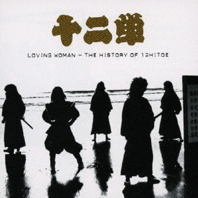 LOVING　WOMAN　－　THE　HISTORY　OF　12HITOE（ＣＤ）