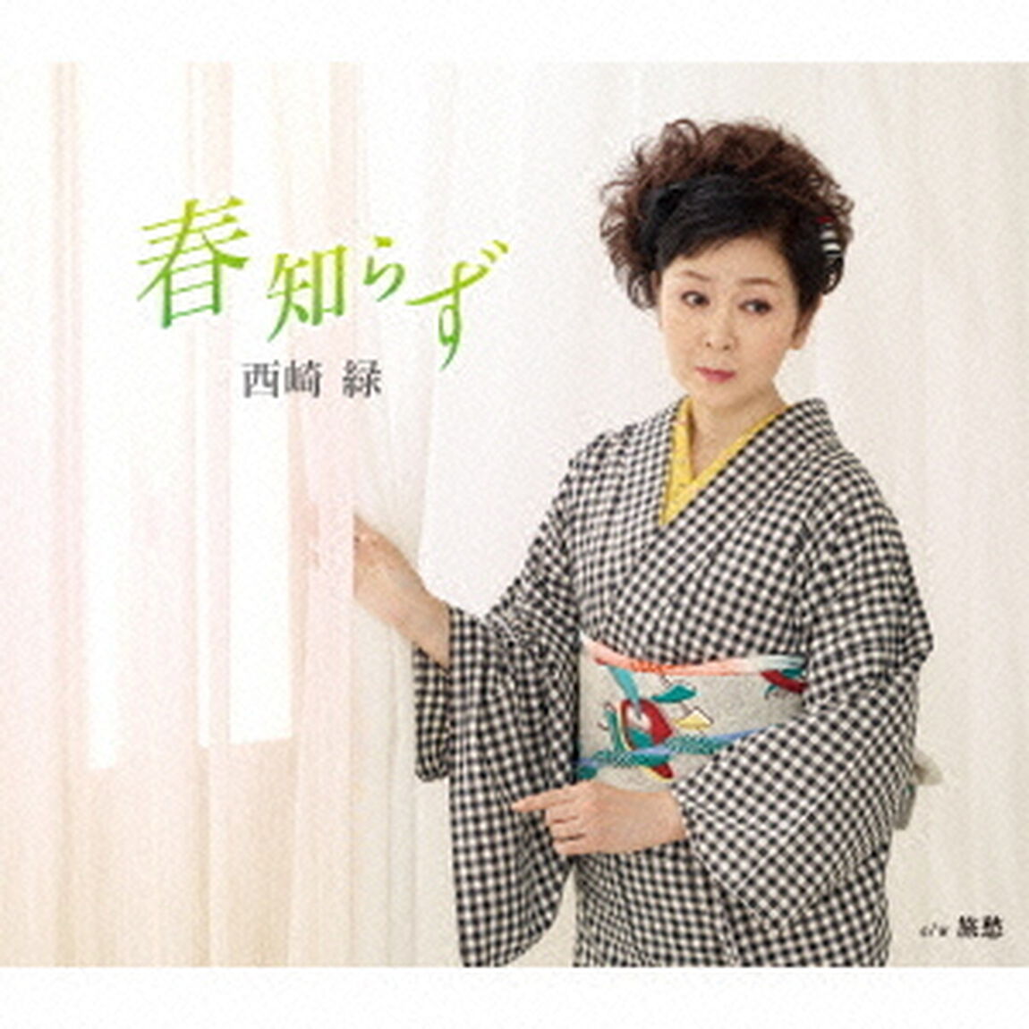 春知らず　C／W旅愁（ＣＤ）