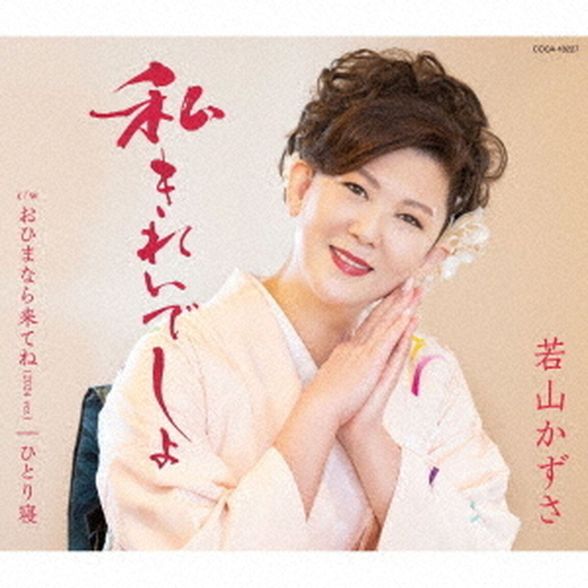 私きれいでしょ（ＣＤ）