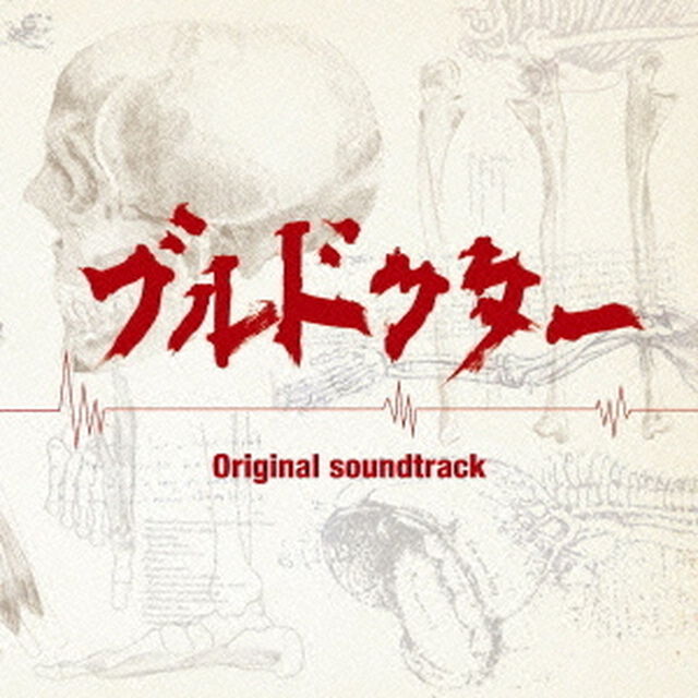 ブルドクター　オリジナル・サウンドトラック（ＣＤ）