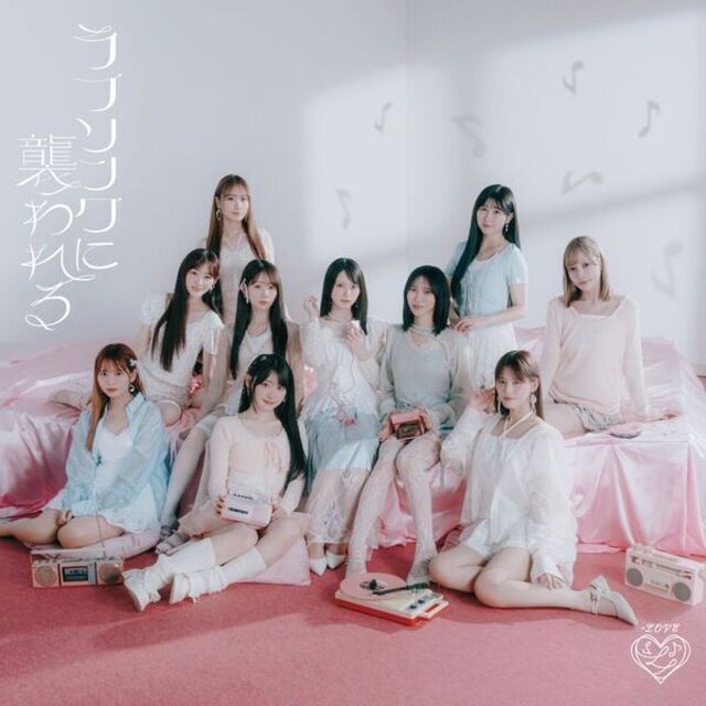 =LOVE／ラブソングに襲われる（完全生産限定盤 Type E／CD）（特典なし）（ＣＤ）