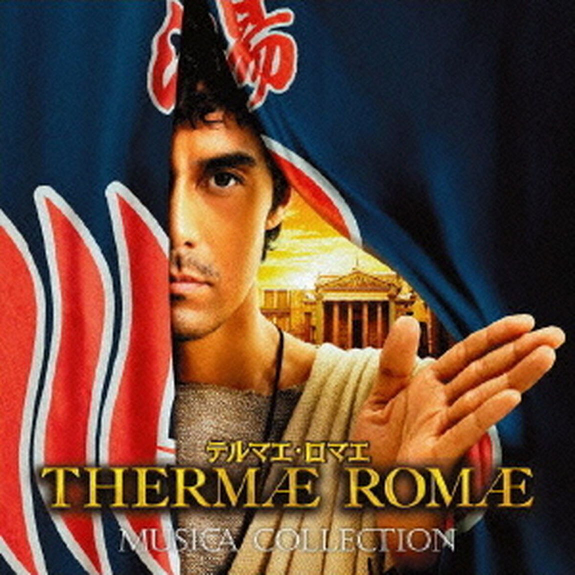 テルマエ・ロマエ　ムジカ・コレクティオン（ＣＤ）