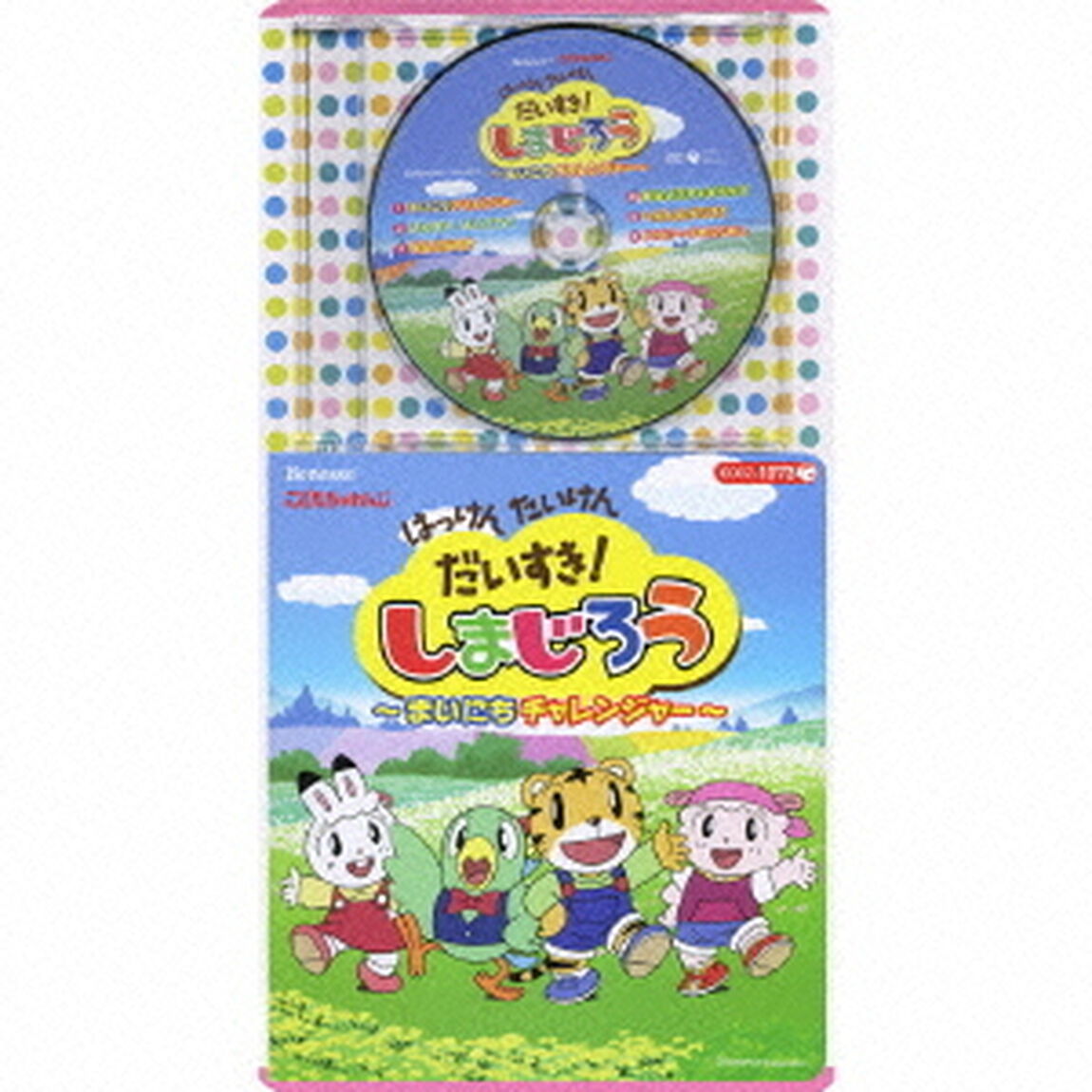 はっけん　たいけん　だいすき！　しまじろう　〜まいにちチャレンジャー〜（ＣＤ）