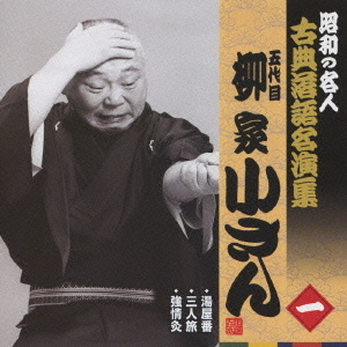 湯屋番／三人旅／強情灸（ＣＤ）