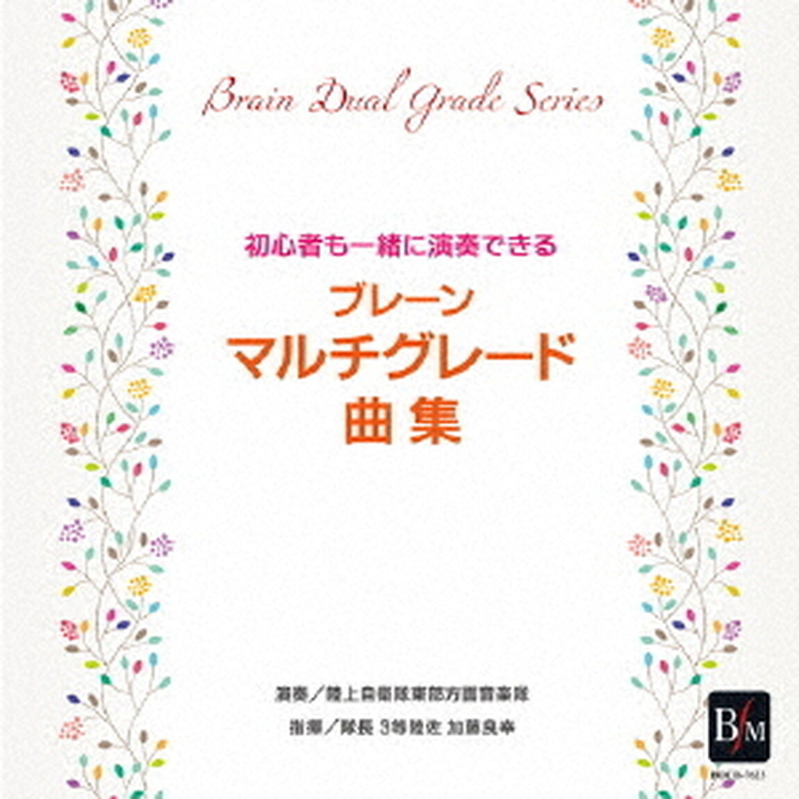 ブレーン・マルチグレード曲集（ＣＤ）