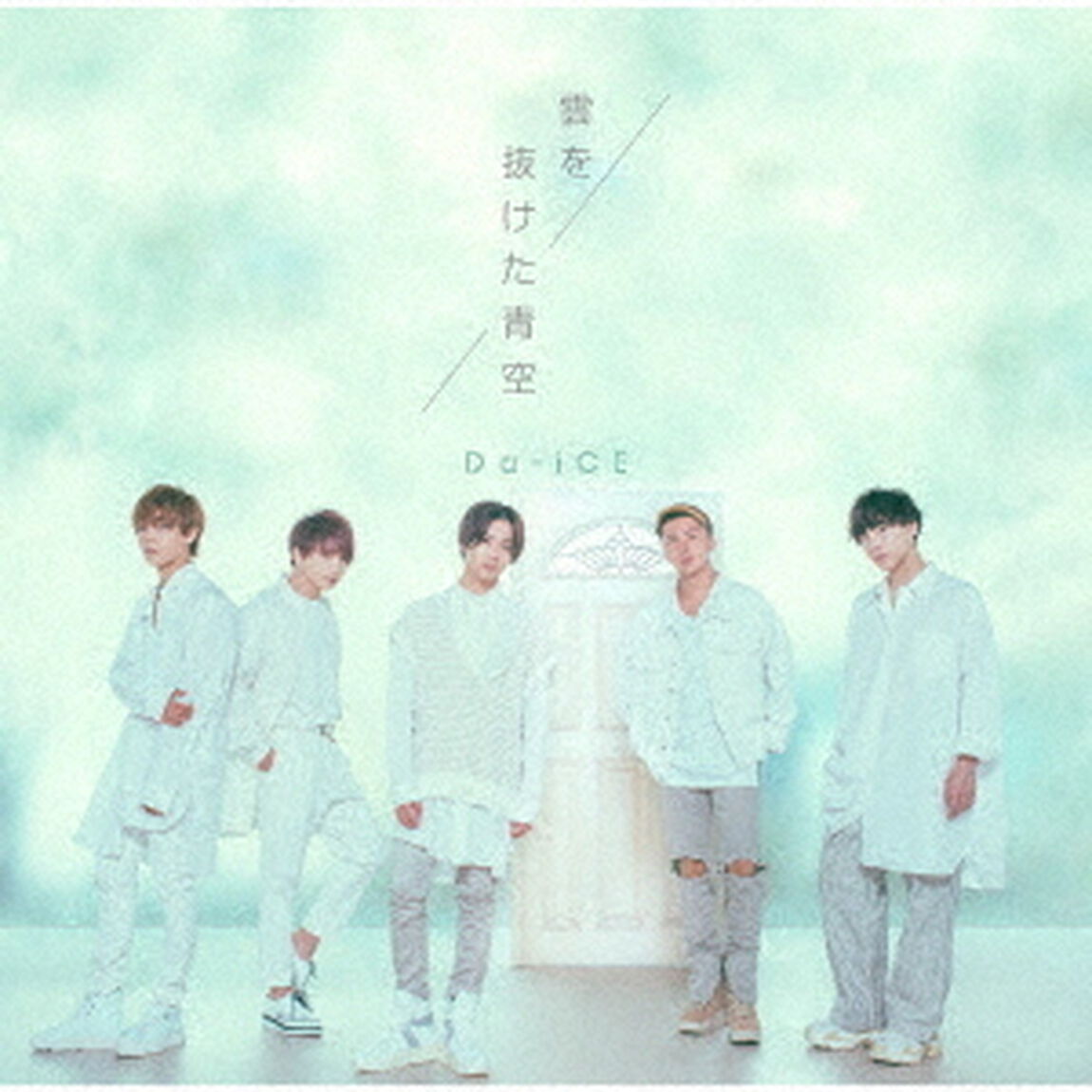 雲を抜けた青空（ＣＤ）