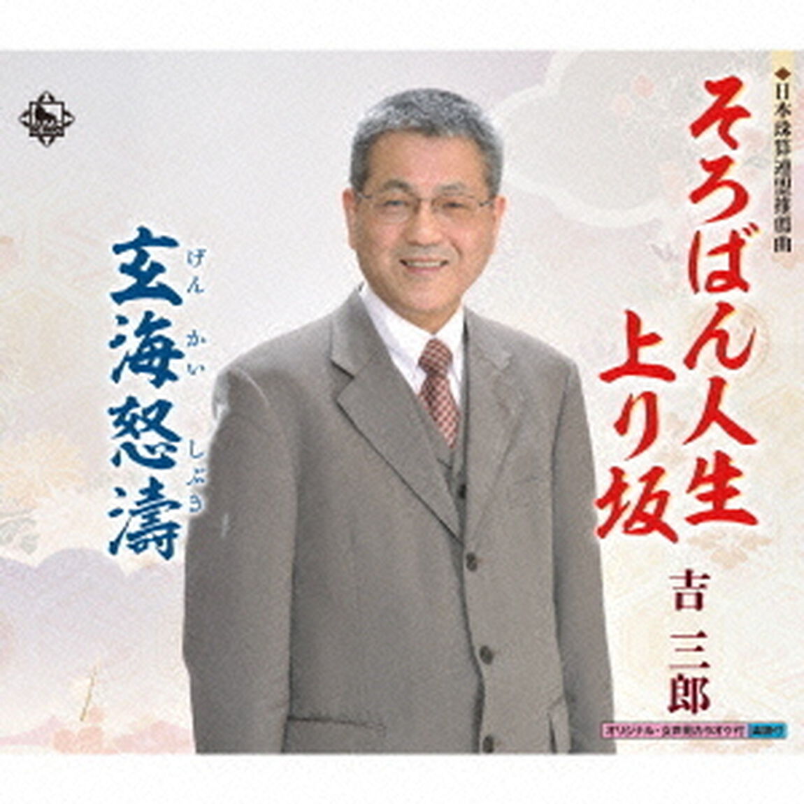 そろばん人生上り坂（CDシングル）