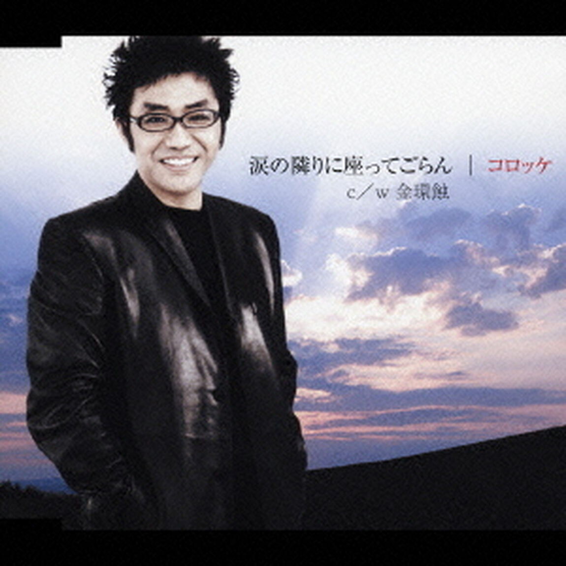 涙の隣に座ってごらん・金環蝕（ＣＤ）