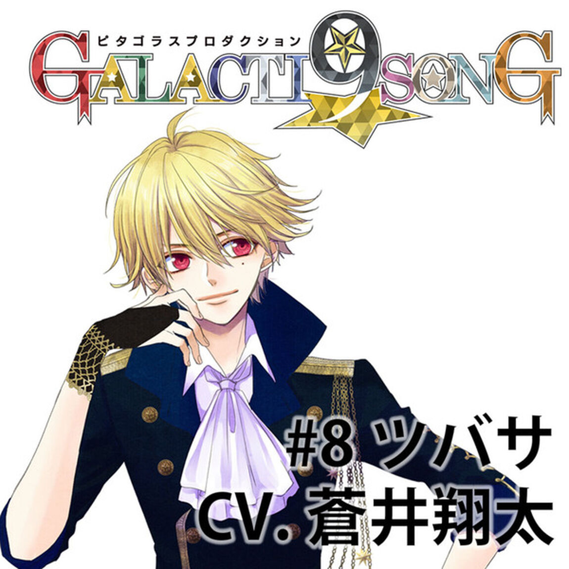 ピタゴラスプロダクション GALACTI9★SONGシリーズ #8 新堂ツバサ（通常版）（セブンネット限定特典：ジャケットイラストL判ブロマイド付き）（CDシングル）
