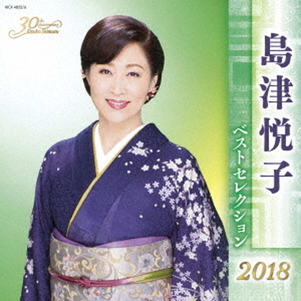 島津悦子　ベストセレクション2018（ＣＤ）