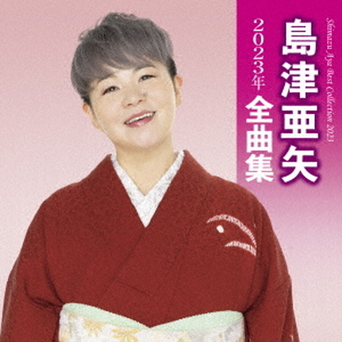 島津亜矢2023年全曲集（ＣＤ）