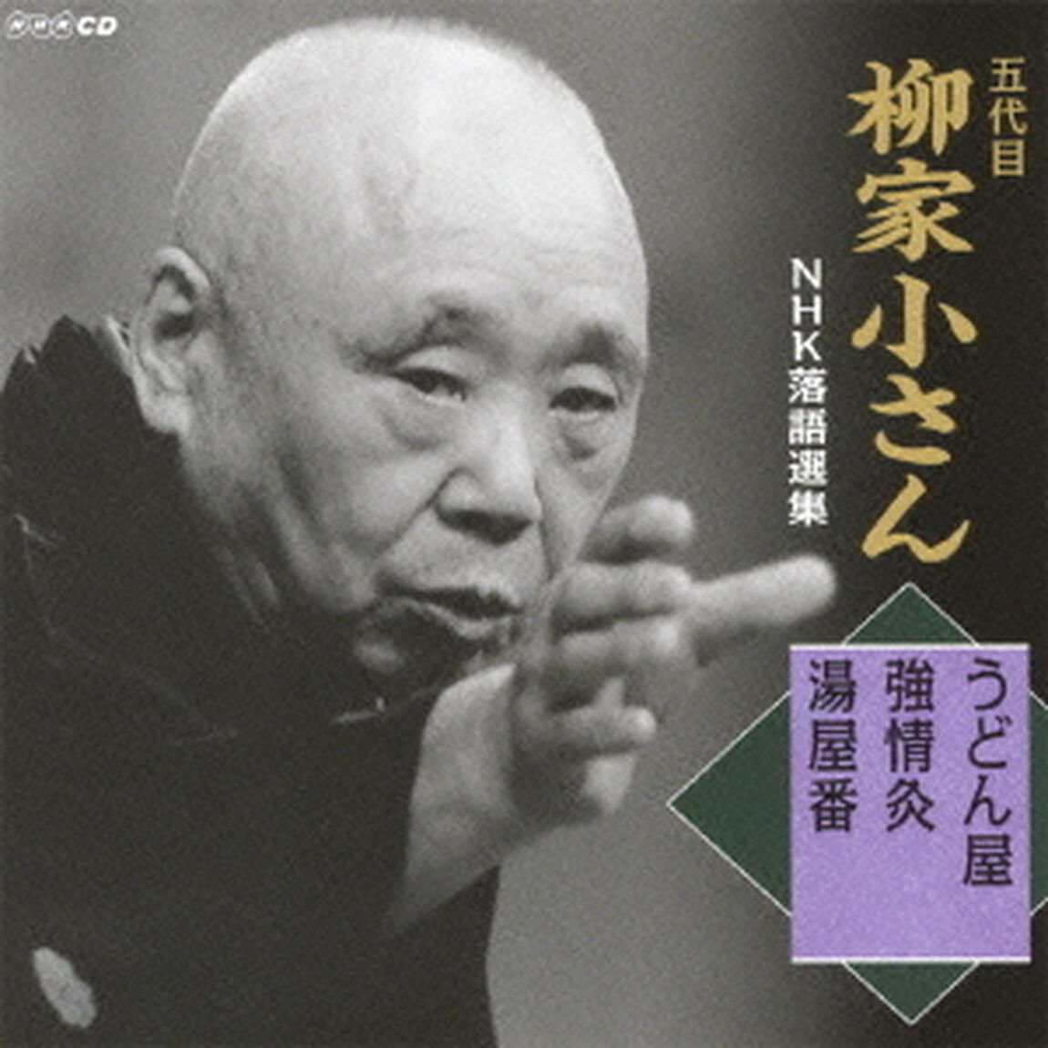 五代目柳家小さん　NHK落語選集　うどん屋／強情灸／湯屋番（ＣＤ）