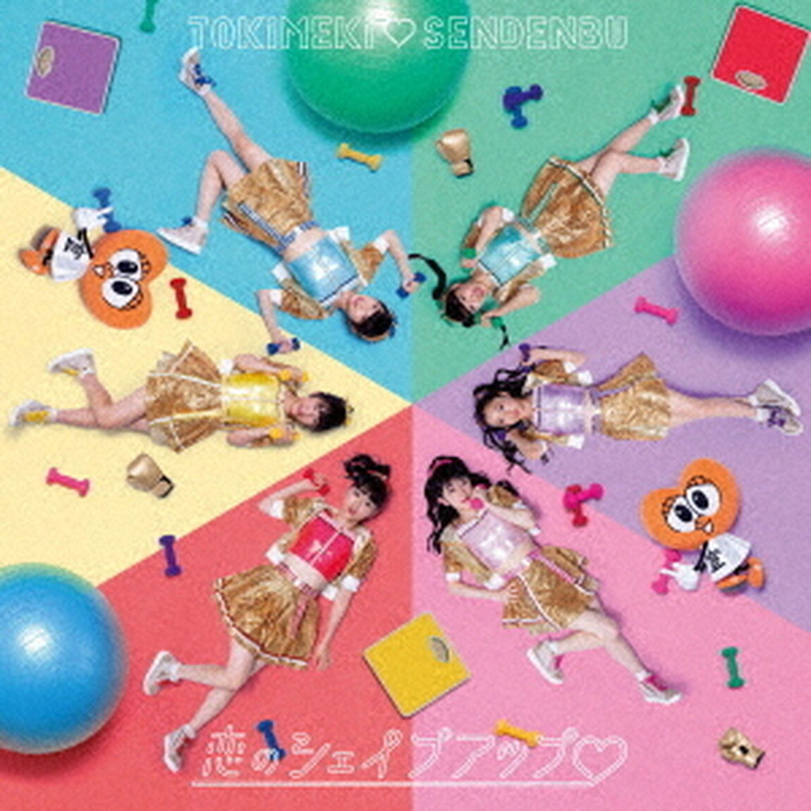 恋のシェイプアップ□（ＣＤ）
