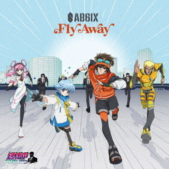 AB6IX／Fly Away（逃走中 グレートミッション盤／CD））（ＣＤ）