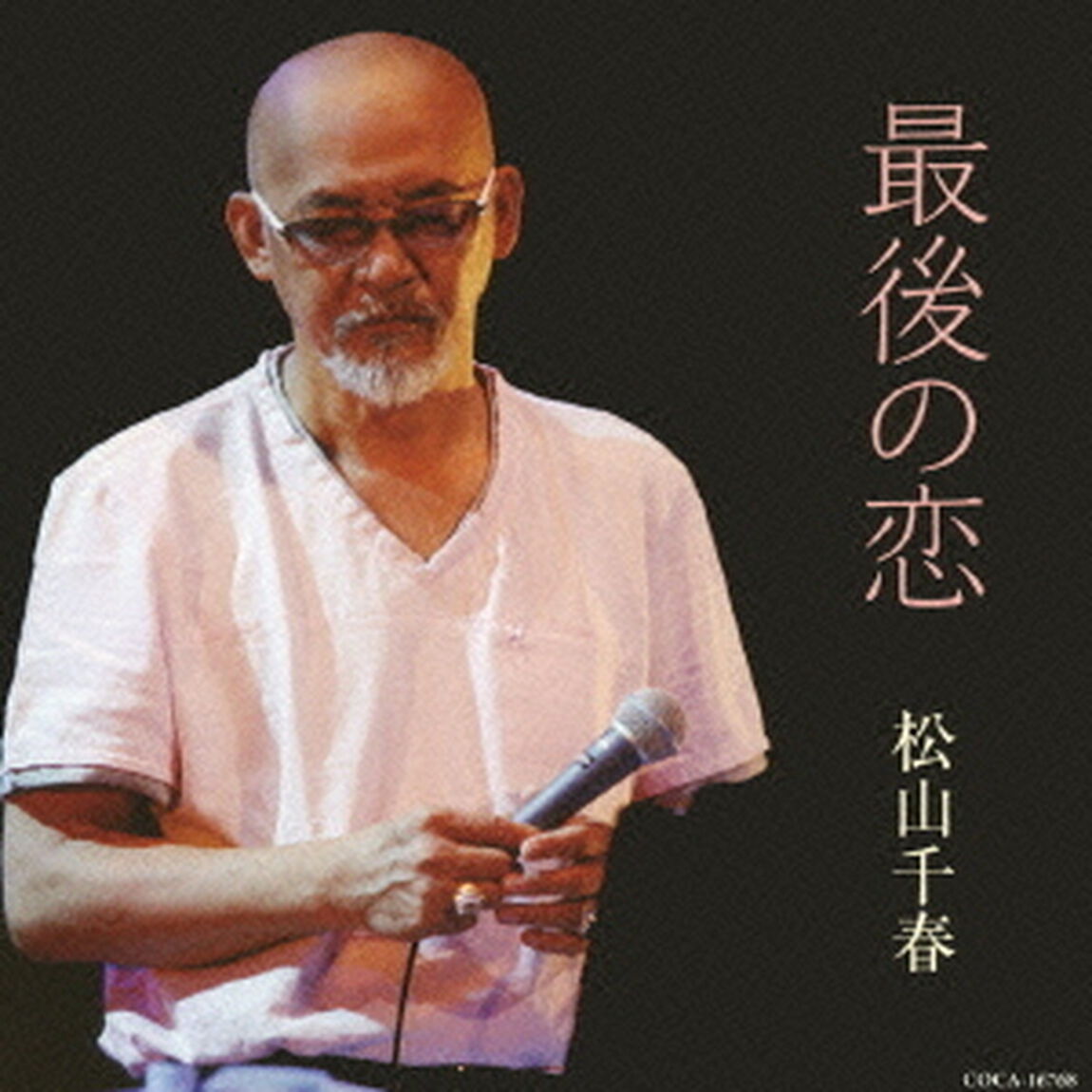 最後の恋（ＣＤ）