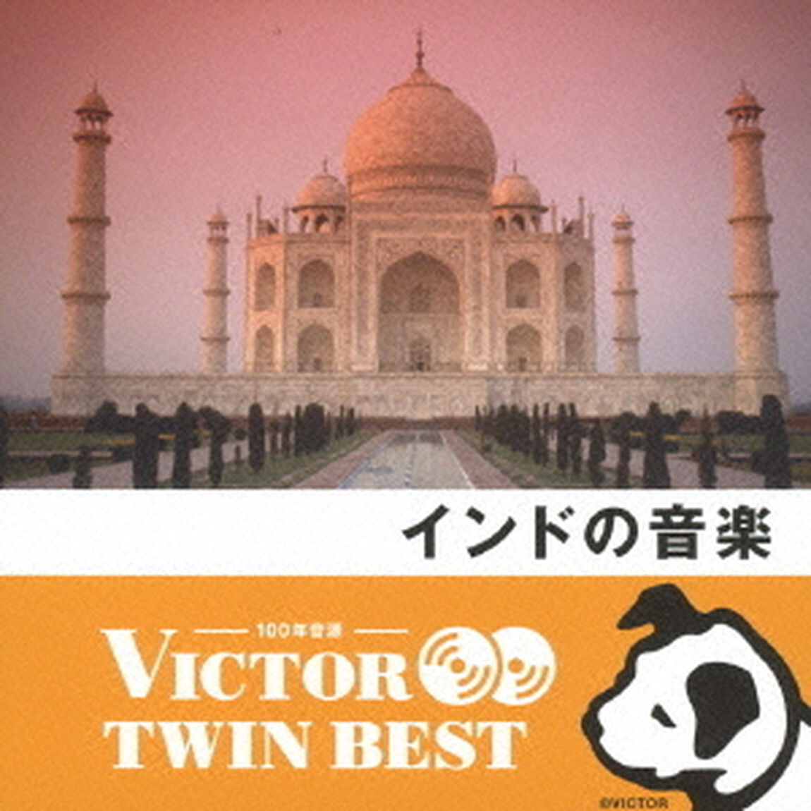 【VICTOR TWIN BEST】インドの音楽（ＣＤ）