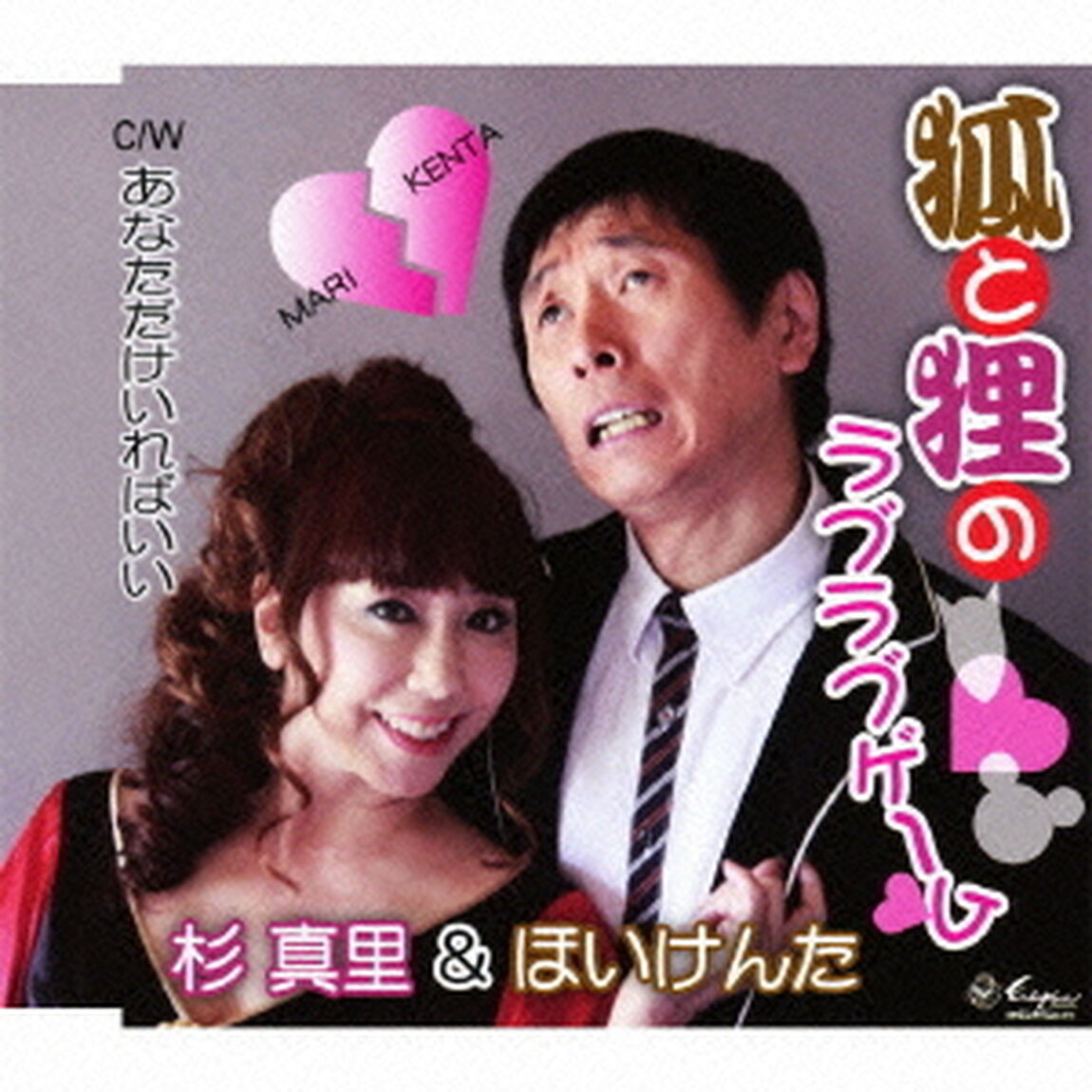狐と狸のラブラブゲーム／あなただけいればいい（ＣＤ）