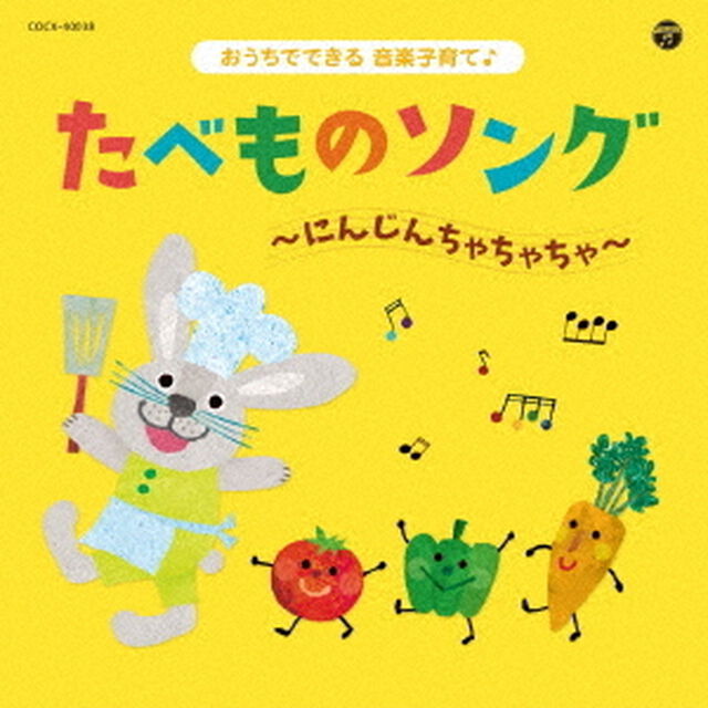 コロムビアキッズ　おうちでできる音楽子育て♪　たべものソング〜にんじんちゃちゃちゃ〜（ＣＤ）
