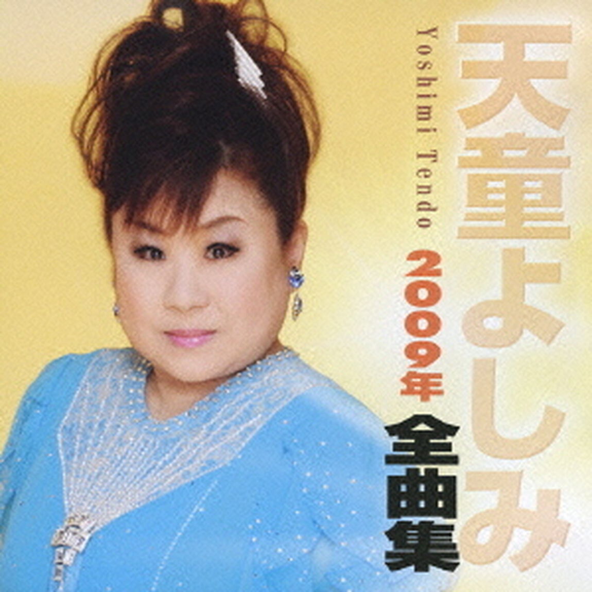 天童よしみ2009年全曲集（ＣＤ）