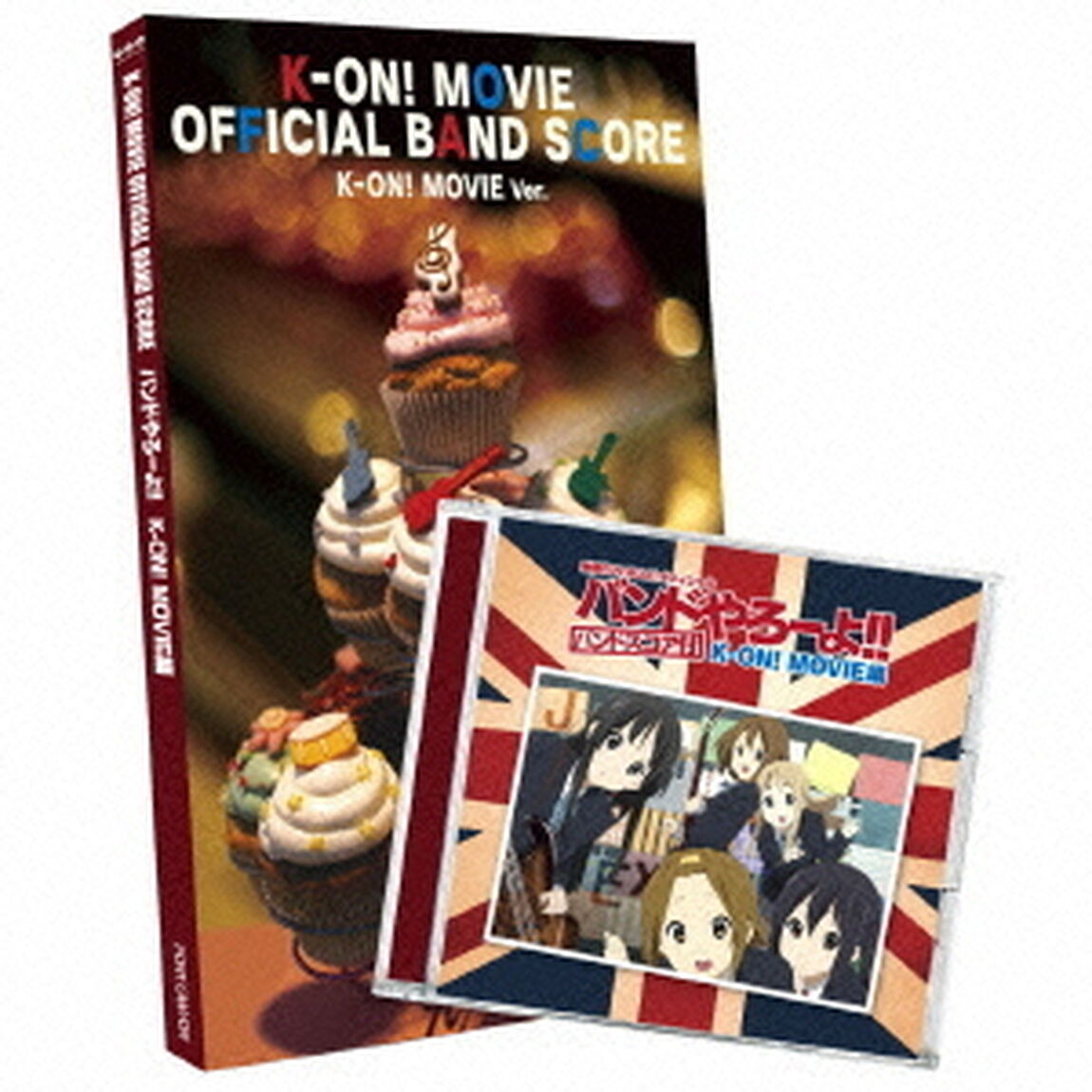 映画「けいおん！」オフィシャル　バンドやろーよ！！　K－ON！　MOVIE編（ＣＤ）