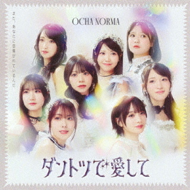 OCHA NORMA／ダントツで愛して / タイトル未定（曲順未定）（初回生産限定盤A／CD+Blu-ray）（ＣＤ）