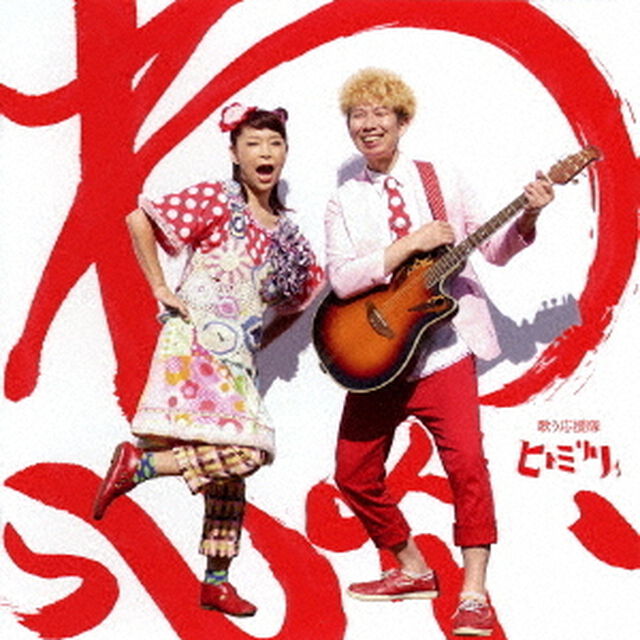 わっしょい！！（ＣＤ）