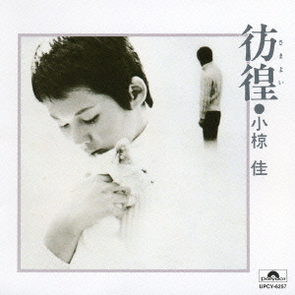 彷徨（ＣＤ）