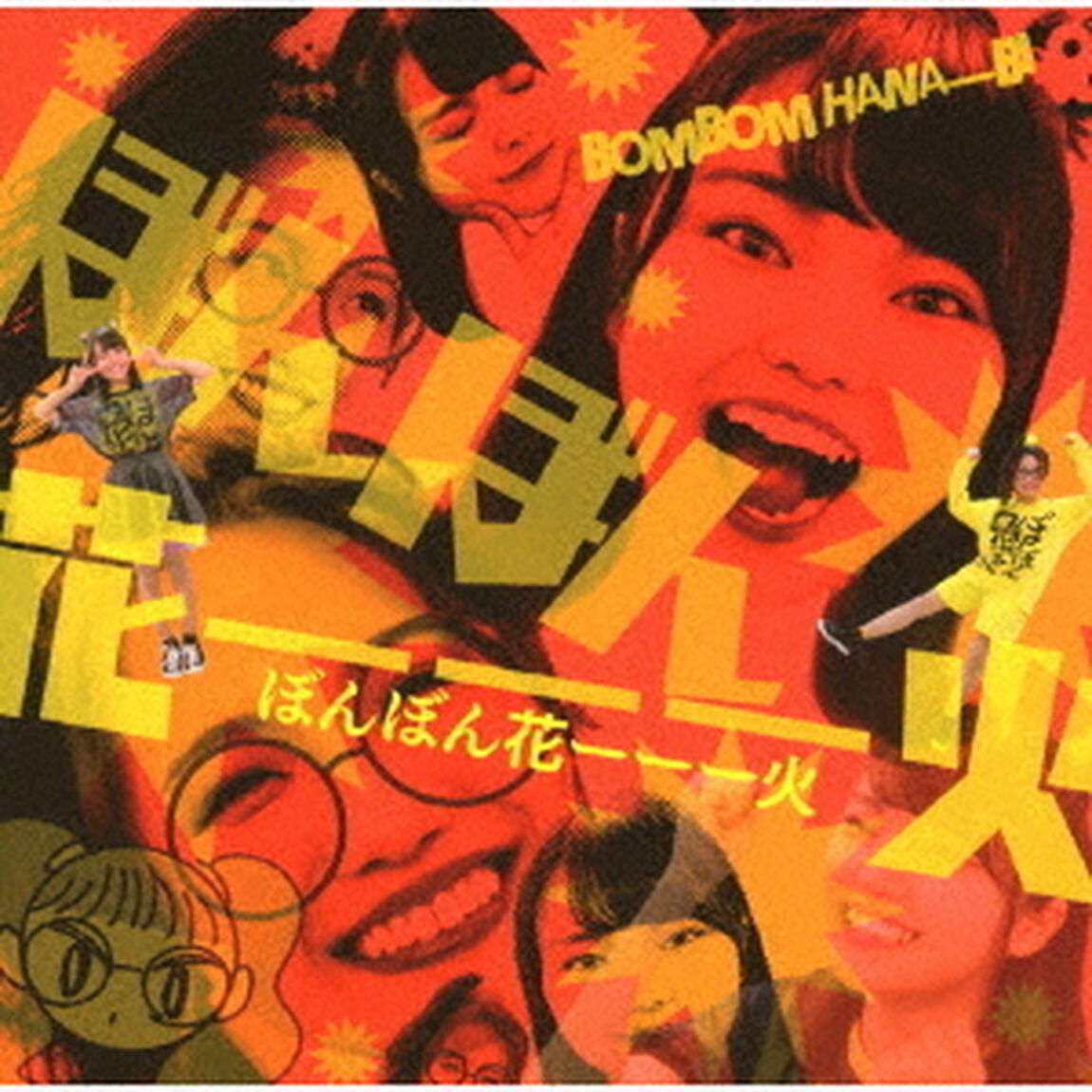 ぼんぼん花ーーー火（ＣＤ）