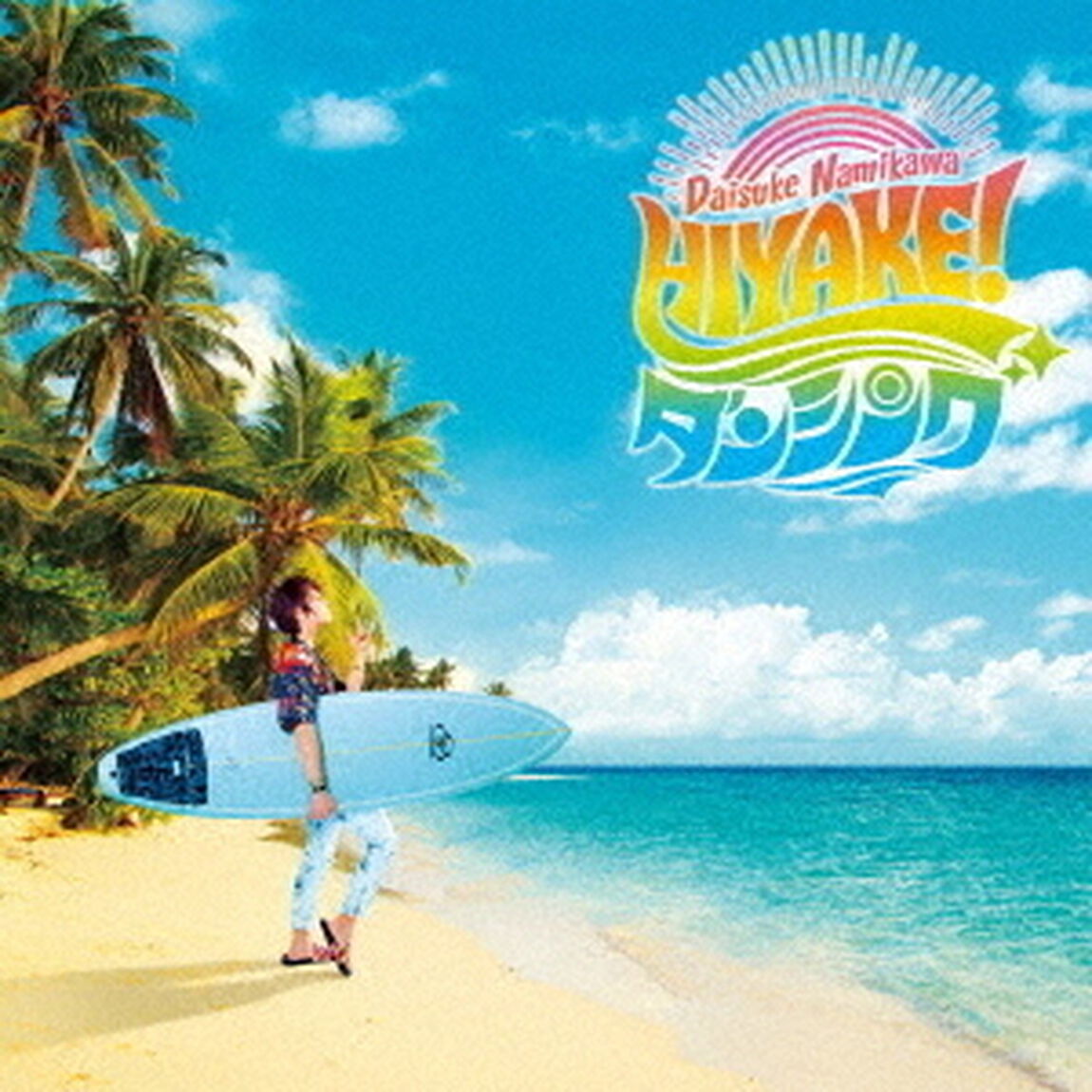 浪川大輔／HIYAKE!ダンシング【通常盤】（ＣＤ）