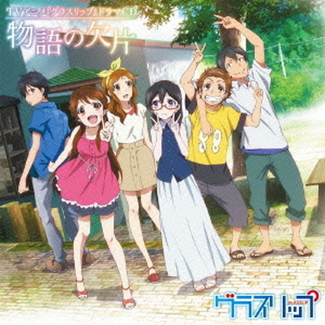 TVアニメ　グラスリップ　ドラマCD　物語の欠片（ＣＤ）