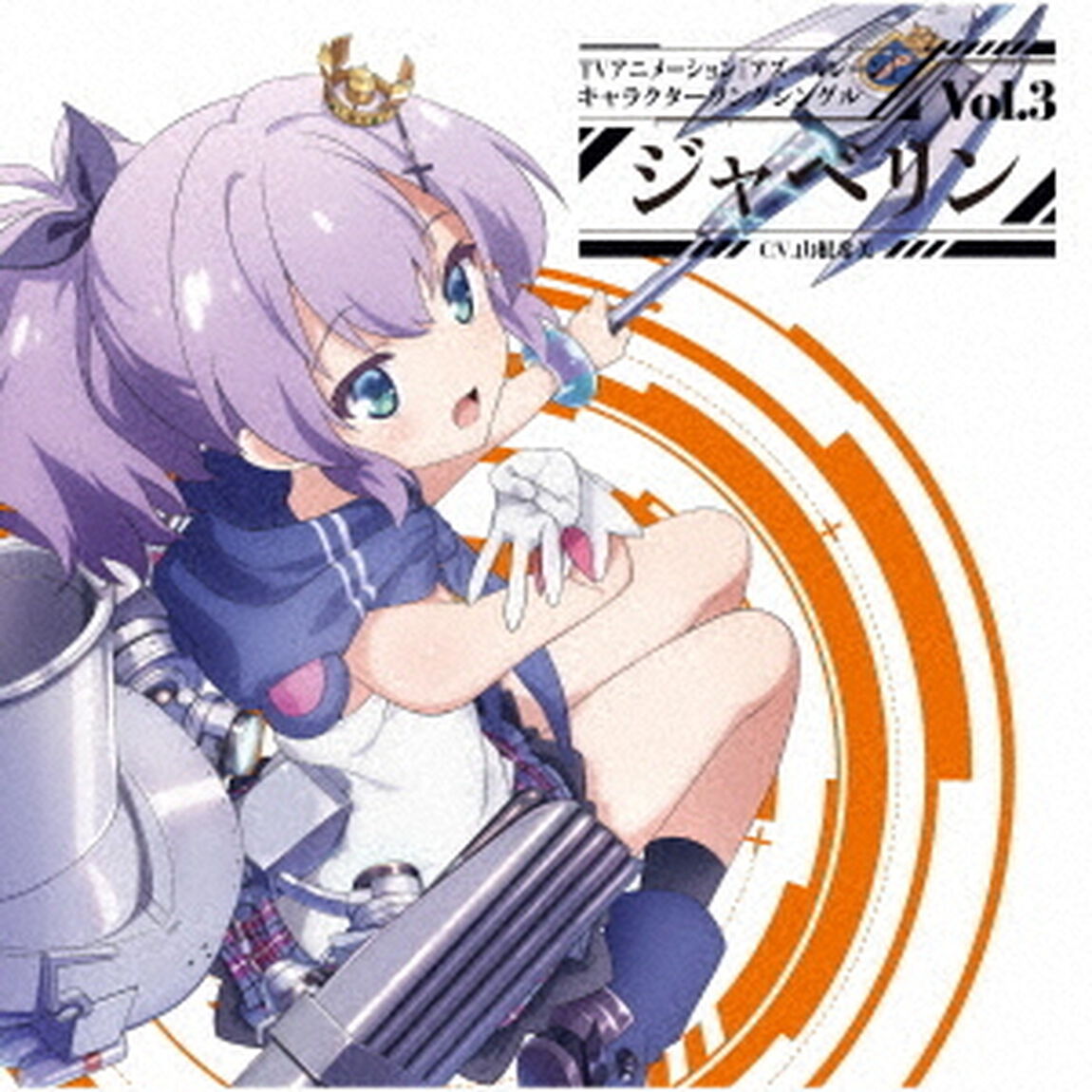 TVアニメーション『アズールレーン』キャラクターソングシングル Vol.3 ジャベリン（ＣＤ）