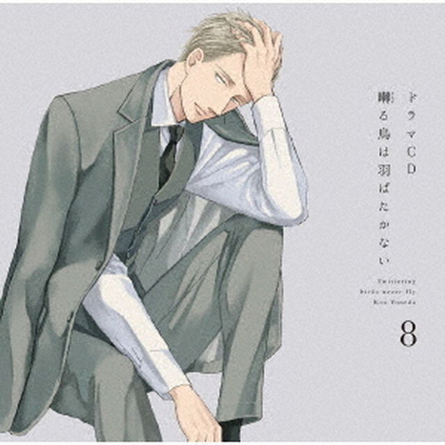 ドラマCD　囀る鳥は羽ばたかない　8（ＣＤ）
