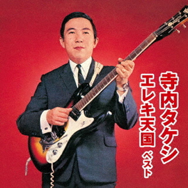 寺内タケシ　エレキ天国　ベスト（ＣＤ）