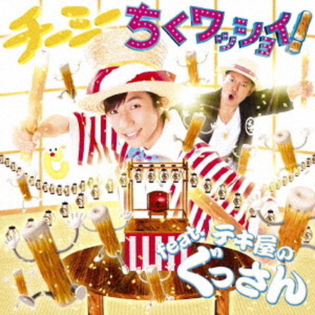 ちくワッショイ！feat．テキ屋のぐっさん（ＣＤ）